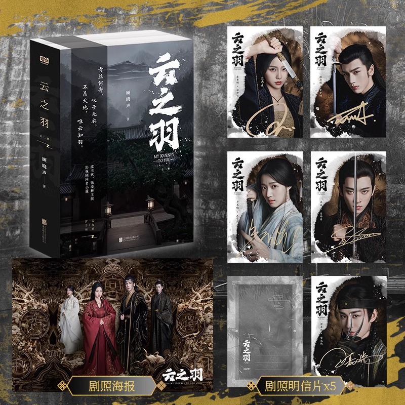 Pre - หนังสือนิยาย (ภาษาจีน)เหนือเมฆาชะตาลิขิต ซีรี่ย์ MyJourneytoyou นำแสดงโดย EstherYu ZhangLinghe