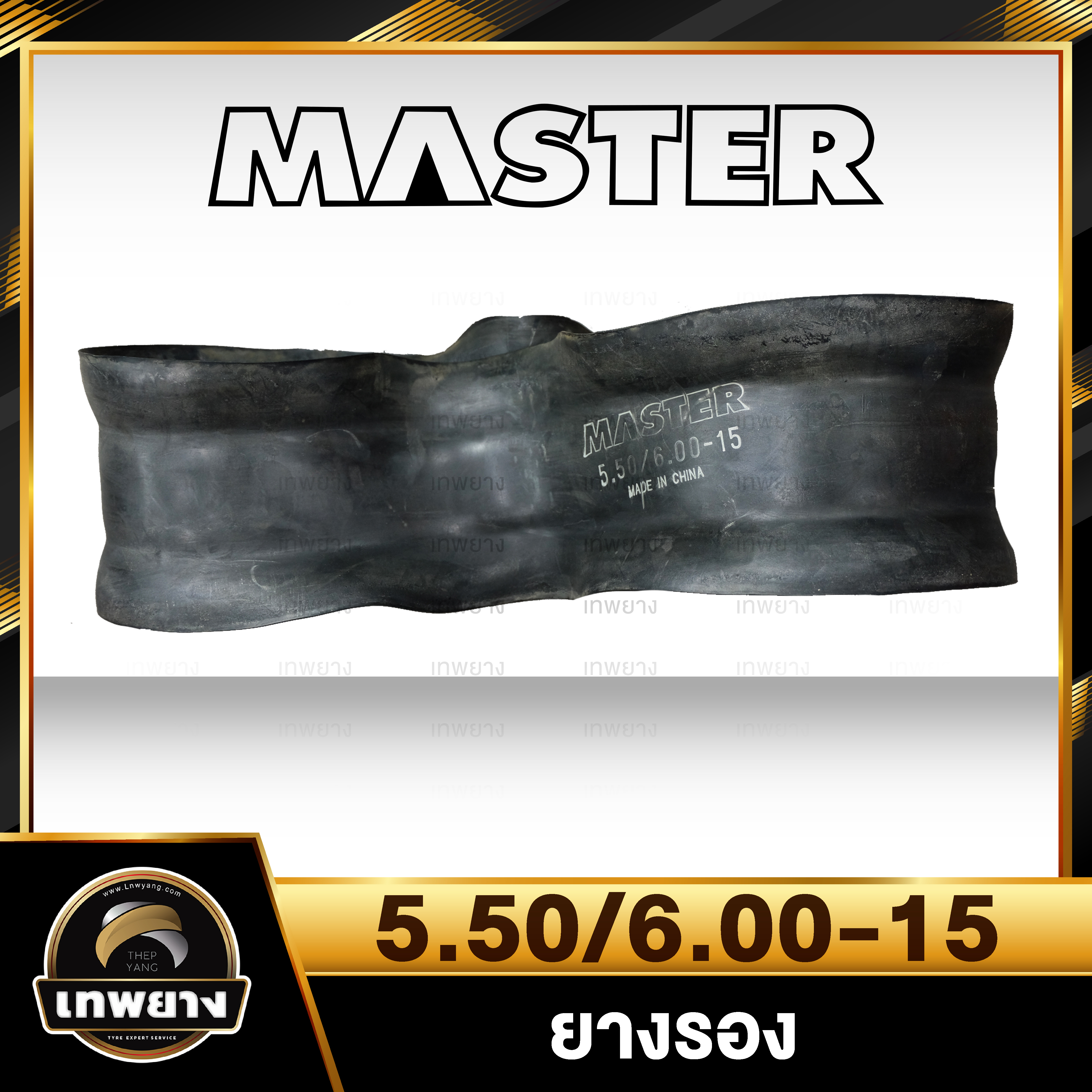 ยางรอง 5.50/6.00-15 ยี่ห้อ Master