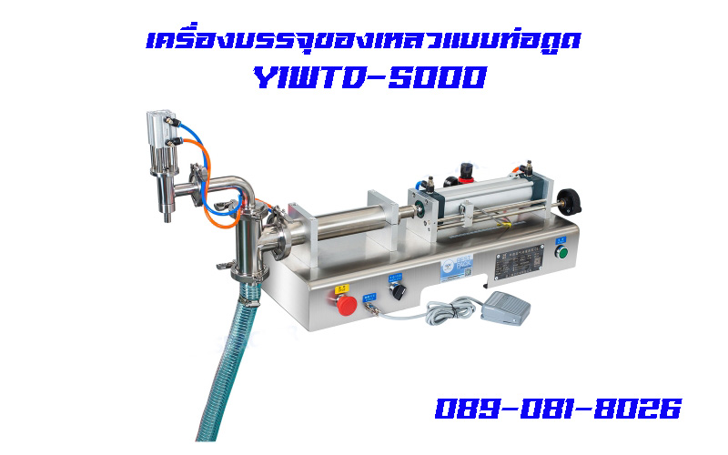 Y1WTD-5000 เครื่องบรรจุของเหลวแบบท่อ