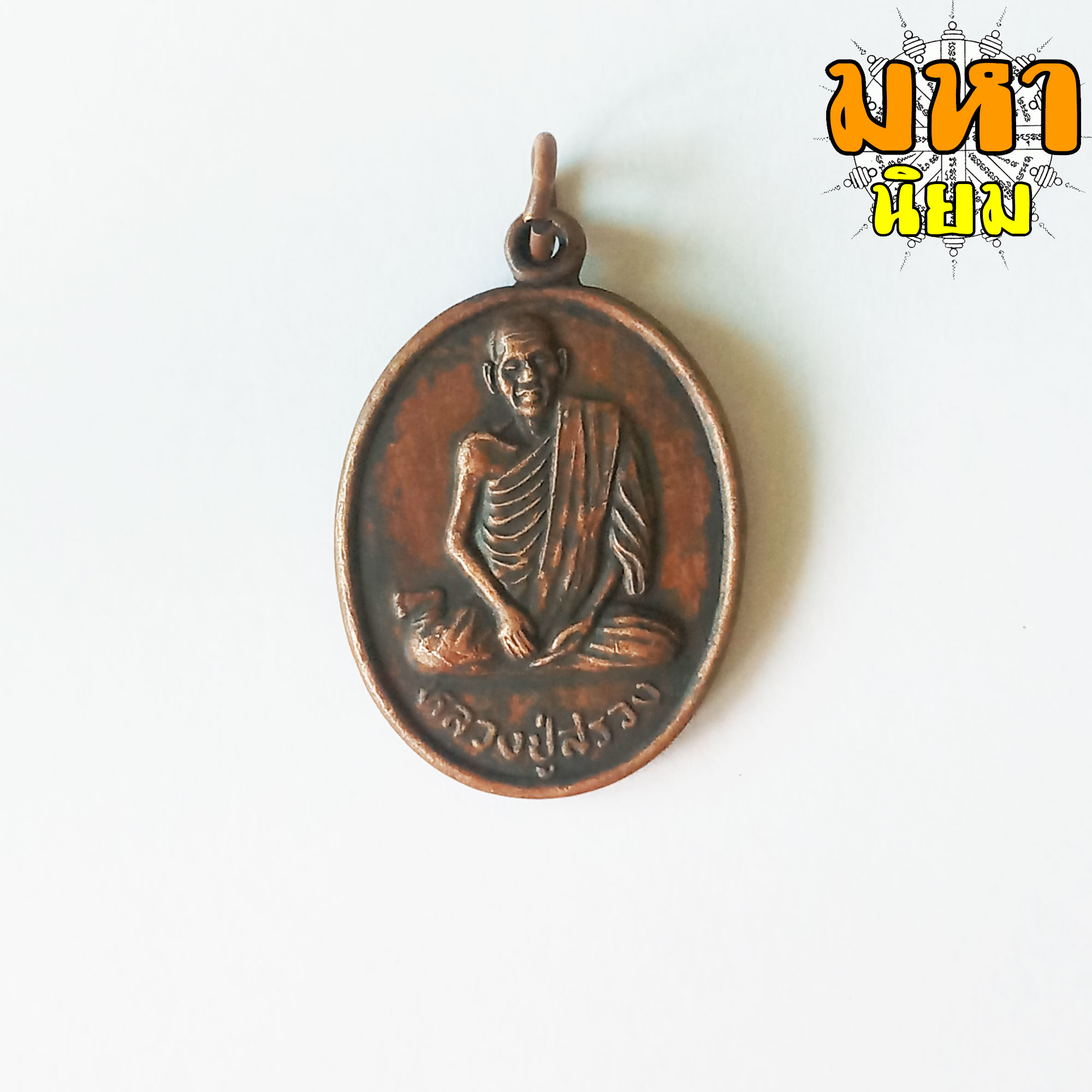 เหรียญพับเพียบ หลวงปู่สรวง วัดไพรพัฒนา จ.ศรีสะเกษ