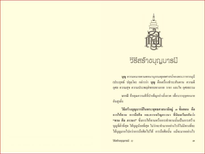 วิธีสร้างบุญบารมี (586)