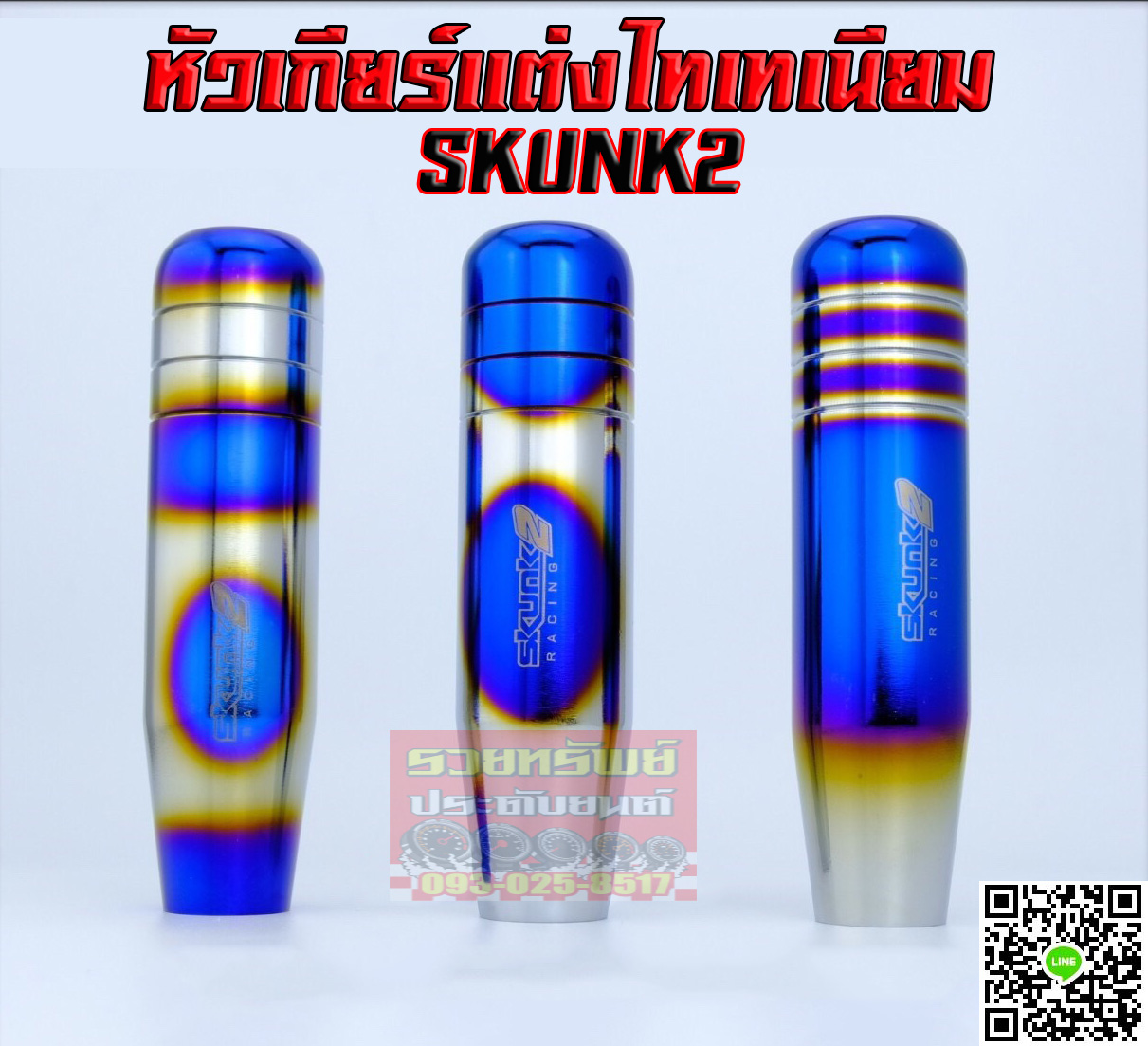 GSK-022 หัวเกียร์แต่งSkunk2 Racing(ไทเทเนียม)มี3แบบ ราคา/อัน