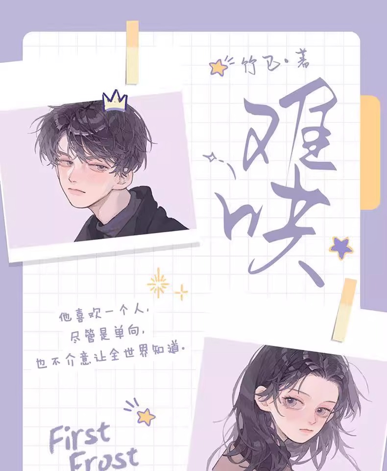 Pre - หนังสือนิยาย(ภาษาจีน)วันนี้วันไหนยังไงก็เธอ TheFirstFrost (จำกัดการซื้อ)