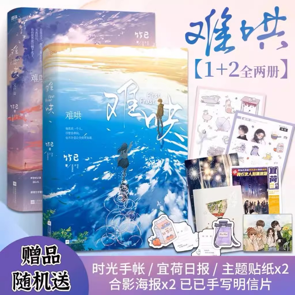 Pre - หนังสือนิยาย(ภาษาจีน)วันนี้วันไหนยังไงก็เธอ TheFirstFrost (จำกัดการซื้อ)