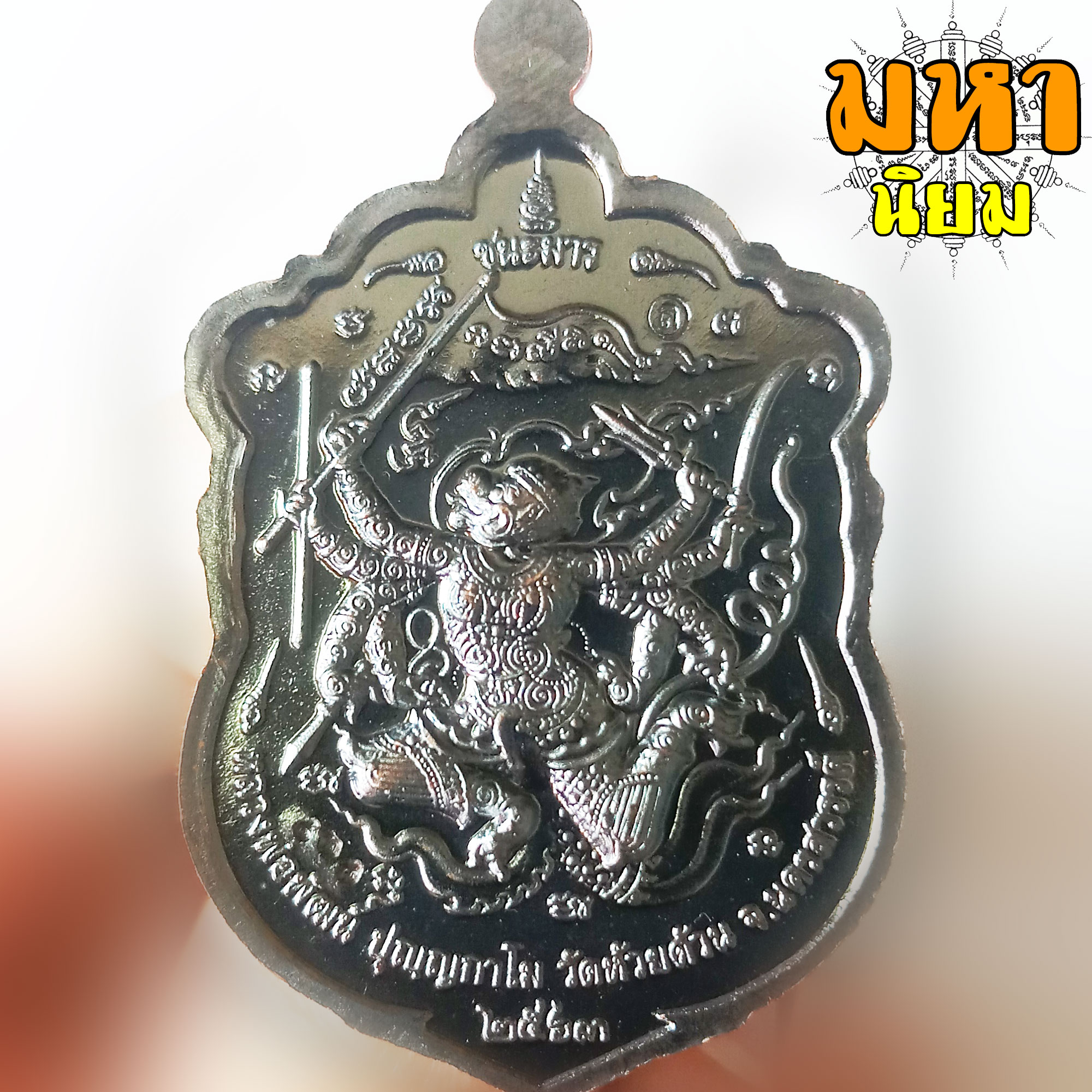 เหรียญเสมาชนะมาร หน้ากากทอง รมดำ หลวงพ่อพัฒน์ ปุญฺญกาโม วัดห้วยด้วน จ.นครสวรรค์ พร้อมกล่องอย่างดี