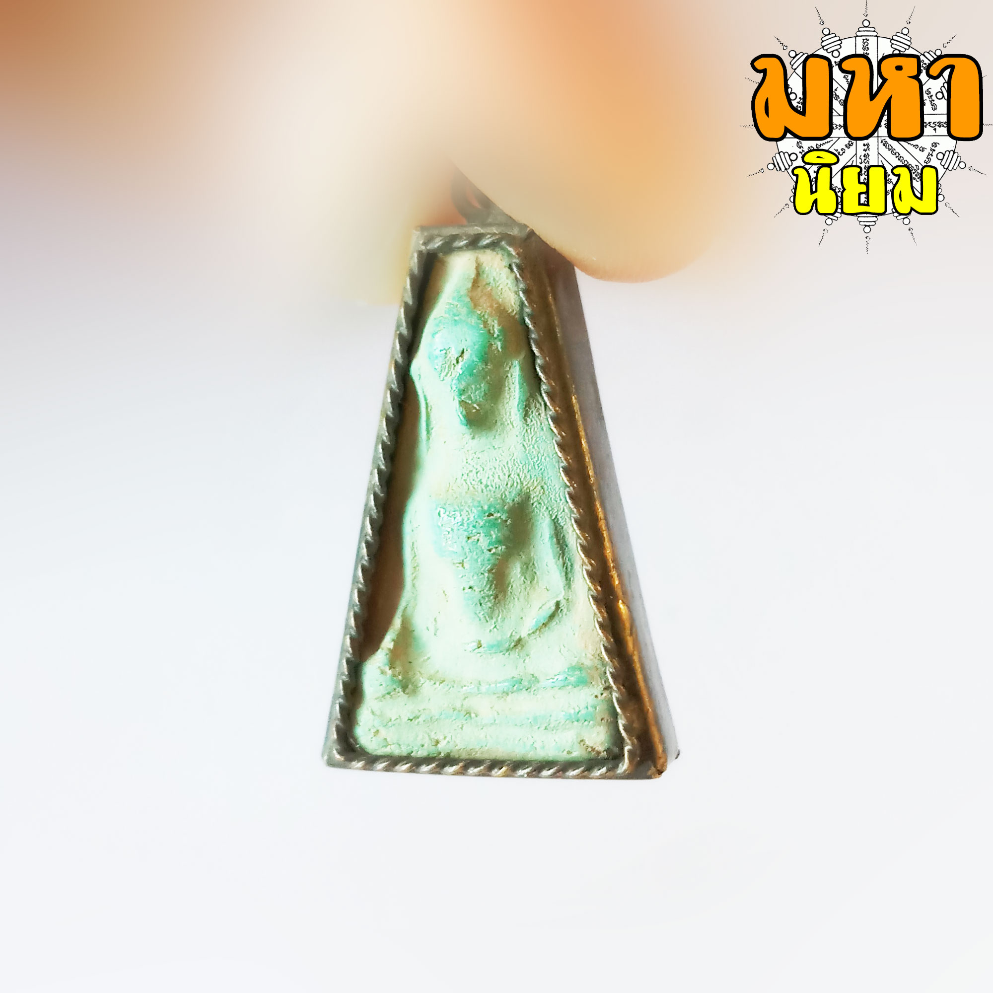 พระผงสุพรรณ เนื้อเขียว ก้านมะลิ เลี่ยมกรอบโลหะ ไม่ทราบที่มาแน่ชัด