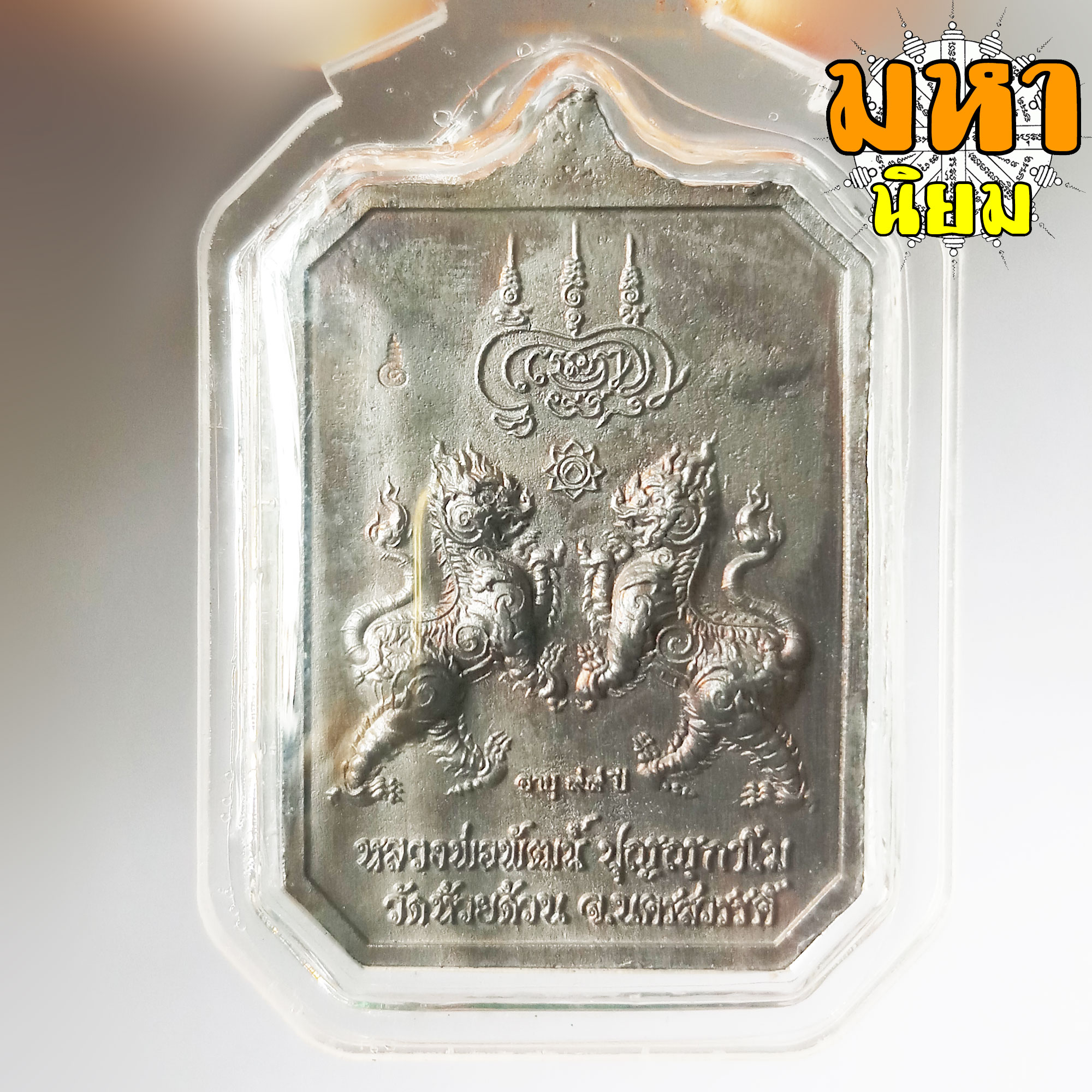 เหรียญพิมพ์แปดเหลี่ยม สิงห์มงคลคู่ เนื้อนวโลหะ หลวงพ่อพัฒน์ ปุญฺญกาโม วัดห้วยด้วน จ.นครสวรรค์