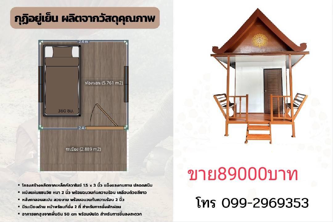 กุฏิอยู่เย็น ผลิตจากวัสดุคุณภาพ