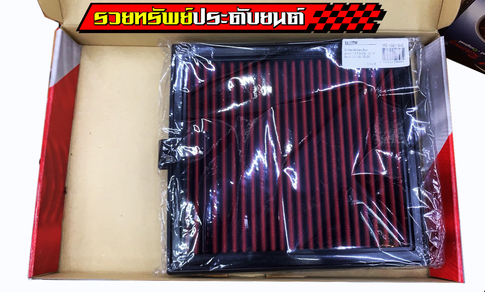 FIL-013 กรองอากาศผ้าCottonอย่างดี(ยี่ห้อHURICANE)มีทุกรุ่นรถ***ระบุรุ่นรถได้เลย*** ราคา/แผ่น