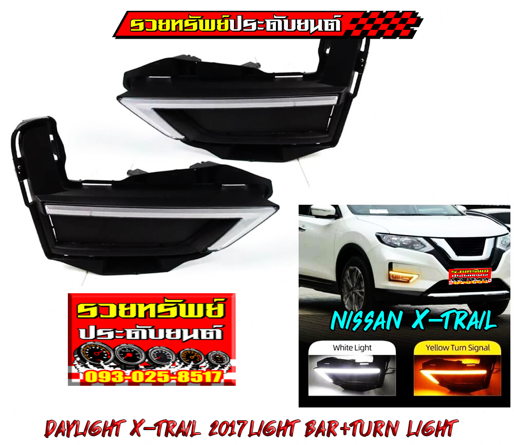 COF-020 ชุดครอบไฟสปอร์ตไลท์แต่ง(ตรงรุ่น NISSAN X-TRAIL 2017)มีไฟ2แบบ(ไฟหรี่แสงขาว+ไฟเลี้ยวแสงส้ม) ราคา/คู่