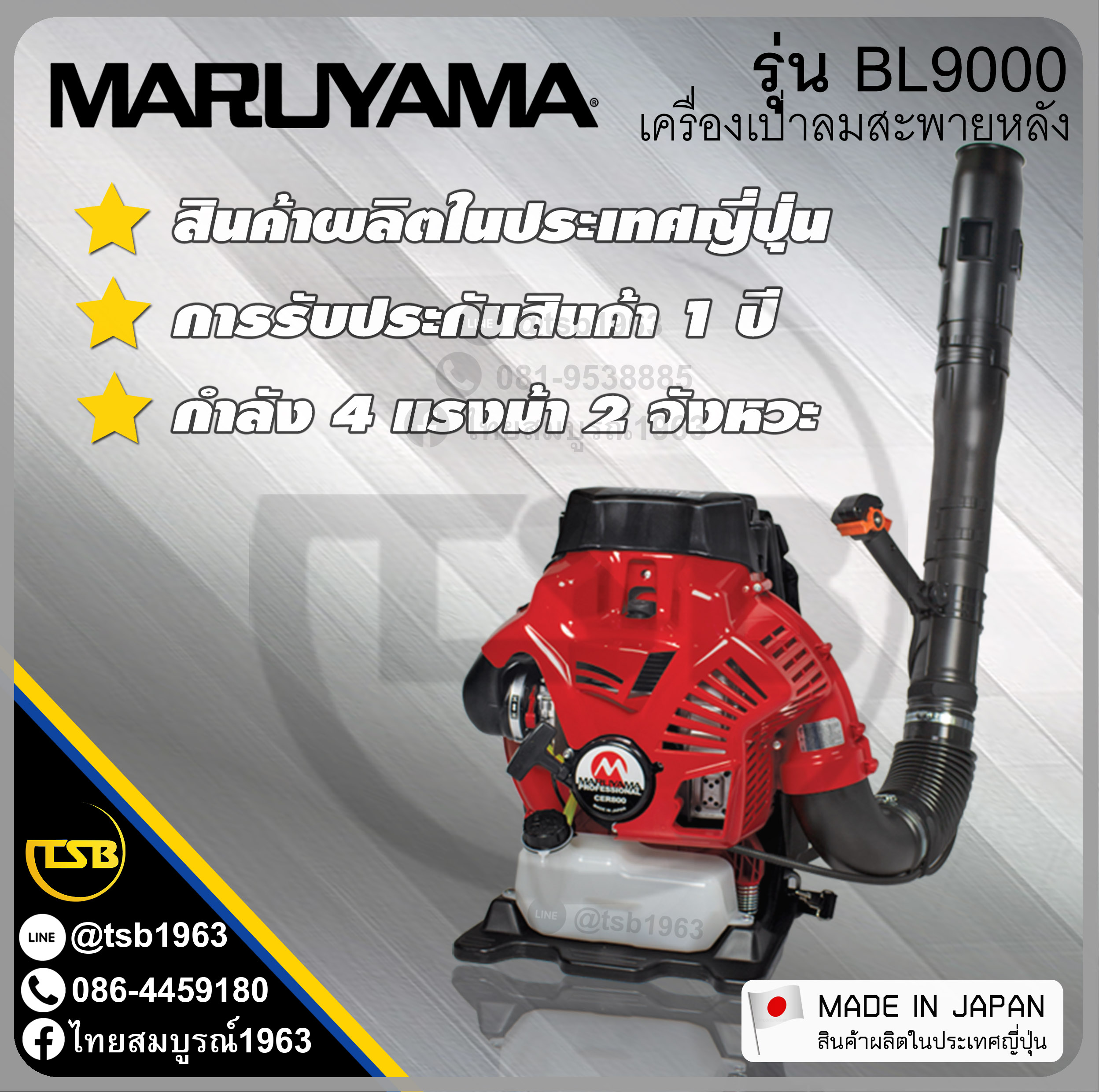 [KB-FD] เครื่องเป่าลมแบบสะพาย มารูยาม่า [Maruyama] รุ่น BL9000 2จังหวะ 4แรงม้า [ผลิตในประเทศญี่ปุ่น]