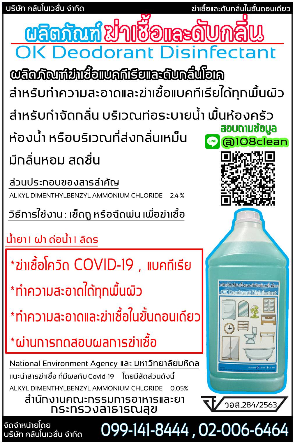 ผลิตภัณฑ์น้ำยาดับกลิ่น ยี่ห้อโอเค