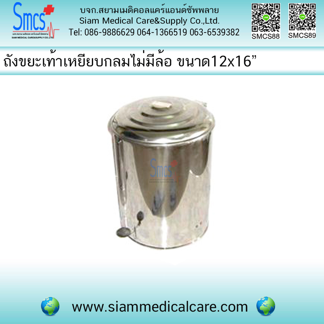 ถังขยะกลมเท้าเหยียบ สแตนเลส แบบไม่มีล้อ 12x16" (Trash Bucket)