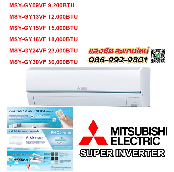 แอร์ติดผนังSuper Inverter (สีขาว) รุ่น MSY-GYxxVF+ท่อ MAC2304 INBOXสอบถามราคาและรายละเอียดการติดตั้ง