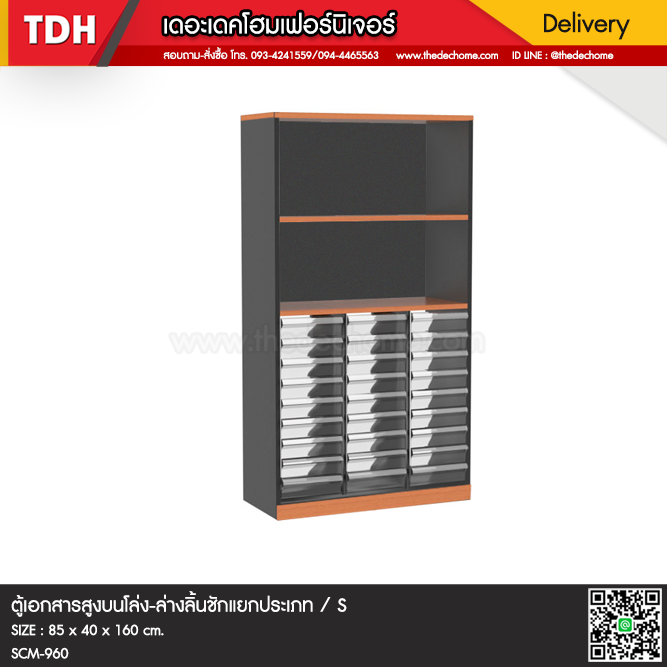 ตู้เอกสาร SCM-960 / S