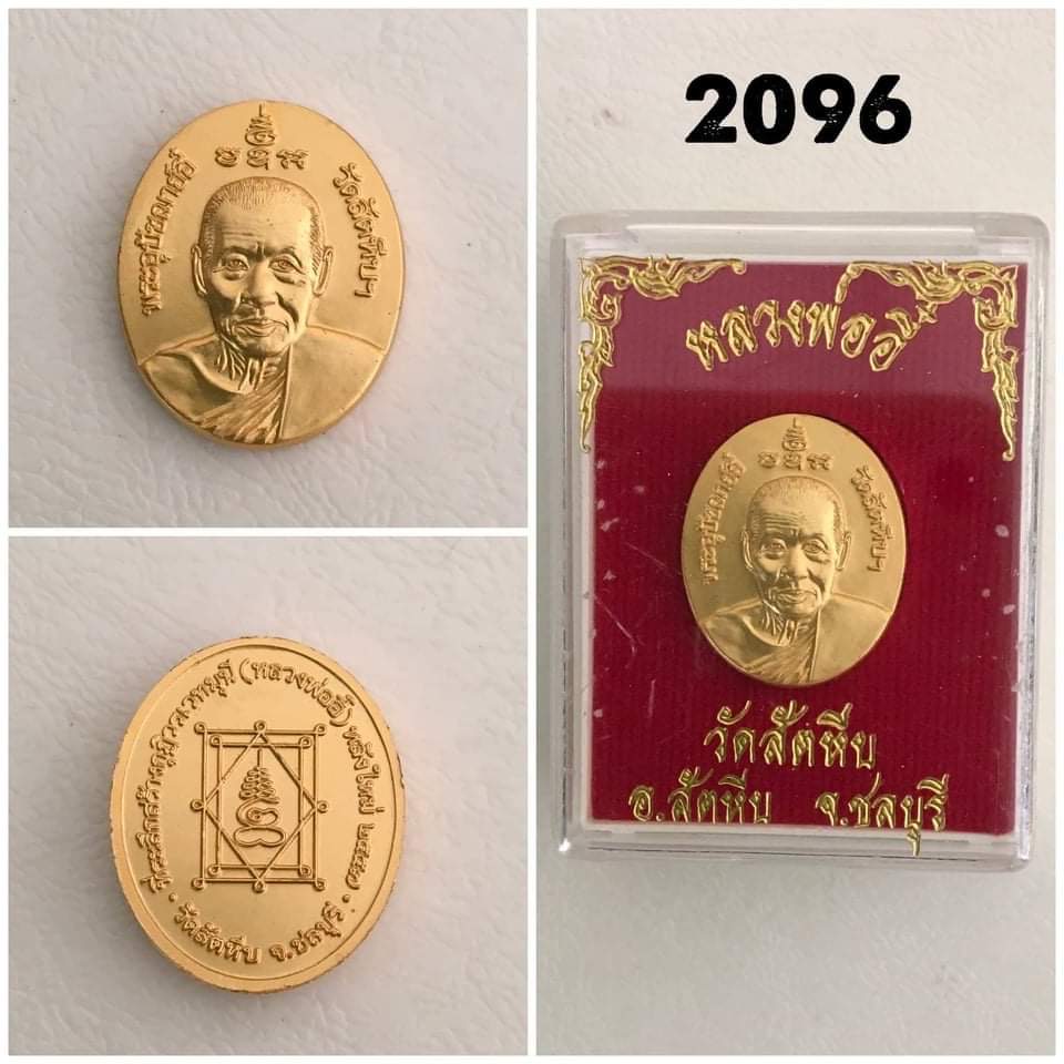เหรียญเม็ดแตงหลวงพ่ออี๋ วัดสัตหีบ ชลบุรี ปี2557