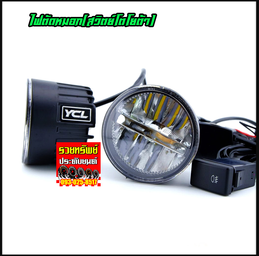 LED-019 ไฟสปอร์ตไลท์LED (ขนาด 3นิ้ว)DayLight+SportLight มาพร้อมสวิตย์ ราคา/คู่