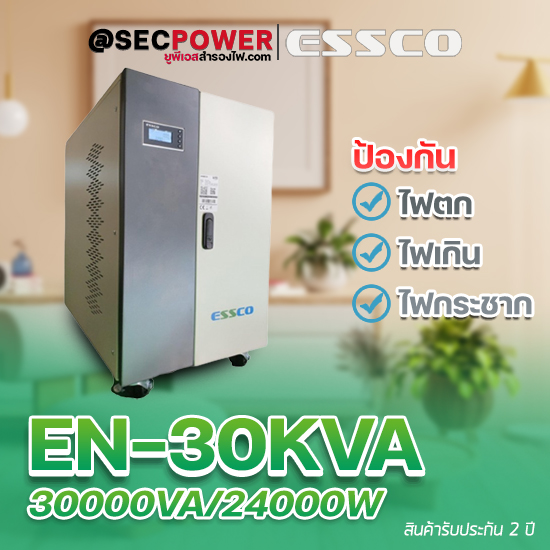STABILIZER เครื่องควบคุมแรงดันไฟฟ้า ESSCO รุ่น EN-30KVA ขนาด 30000VA/24000W