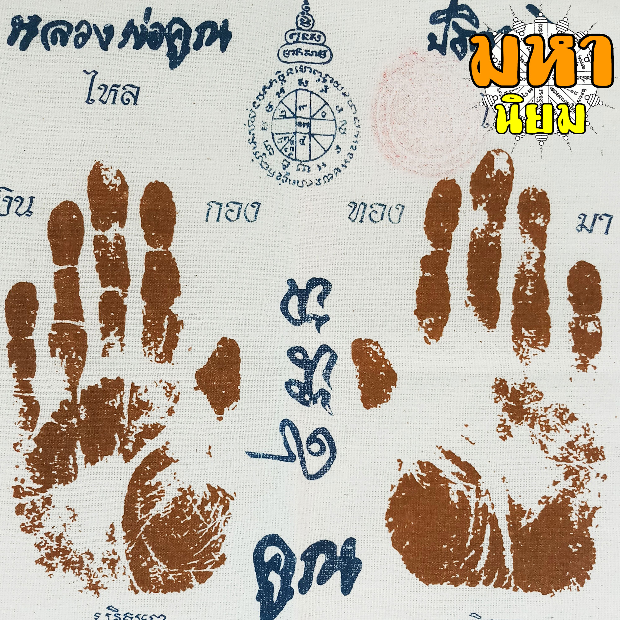 ผ้ายันต์ รอยฝ่ามือ หลวงพ่อคูณ ปริสุทโธ วัดบ้านไร่ จ.นครราชสีมา