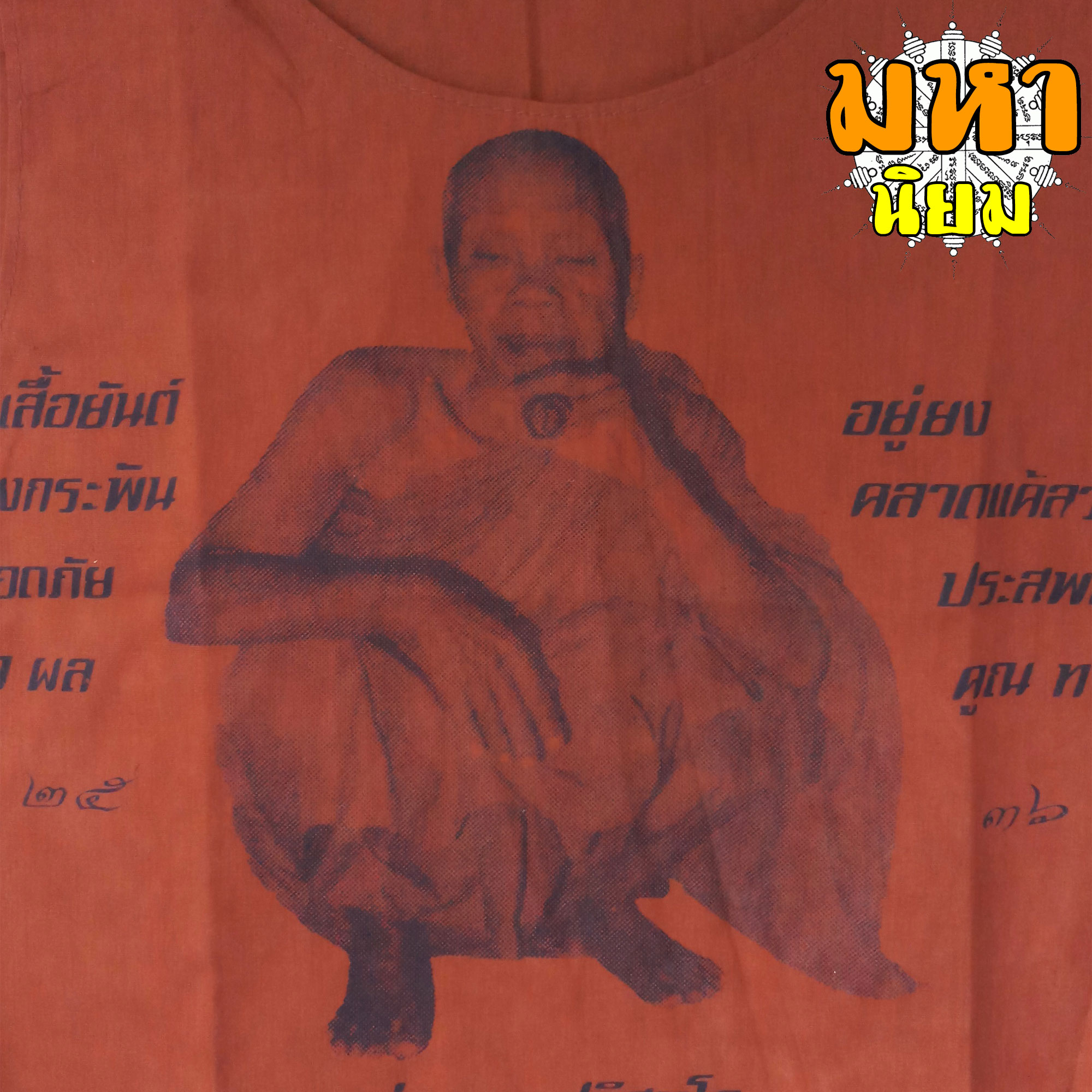 เสื้อยันต์ หลวงพ่อคูณ ปริสุทโธ อุปถัมภ์วัดบ้านแปรง อ.ด่านขุนทด จ.นครราชสีมา