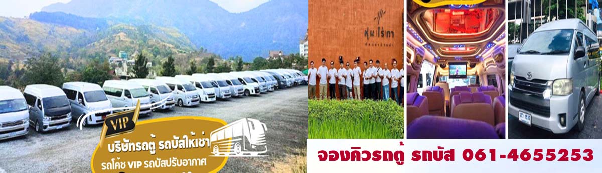 เช่ารถทัวร์วีไอพี นิมิบัส รถบัสvip