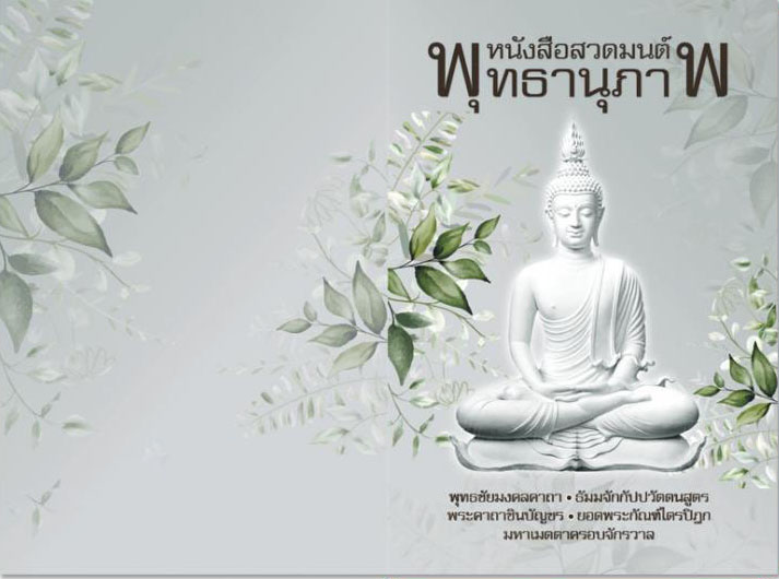 พุทธานุภาพ 1299