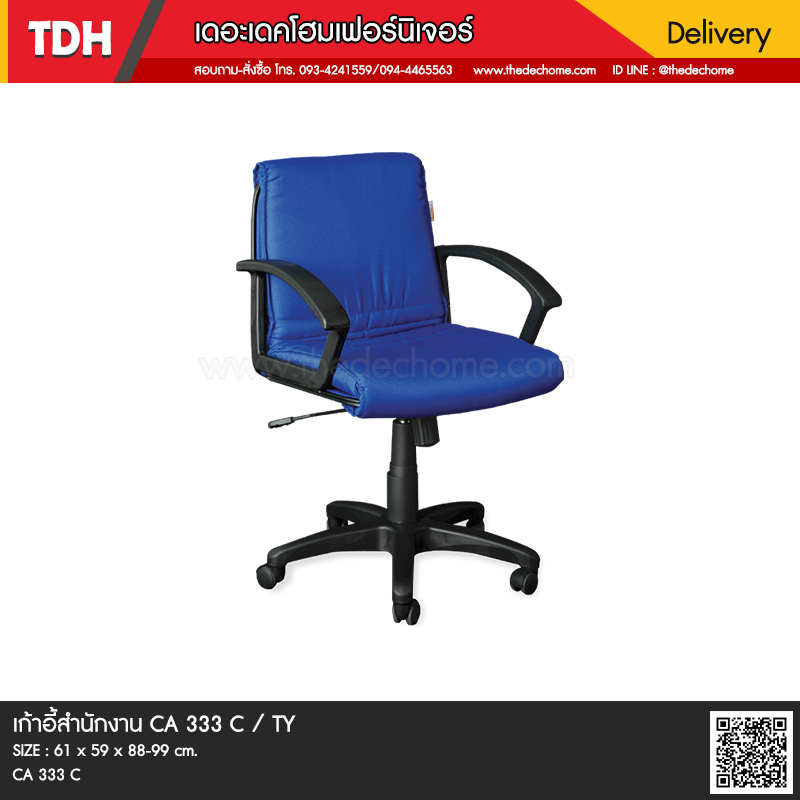 เก้าอี้สำนักงาน CA 333 C / TY