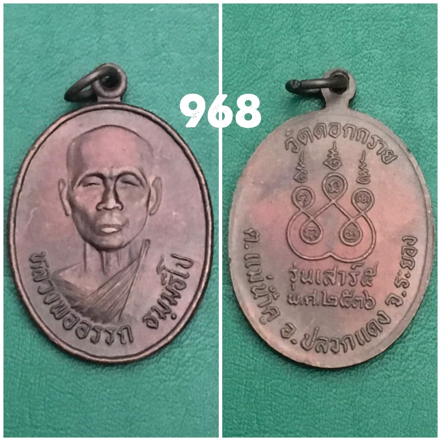 เหรียญหลวงพ่ออรรถ วัดดอกกลาย ปลวกแดง ระยอง ปี2536 รุ่นเสาร์5