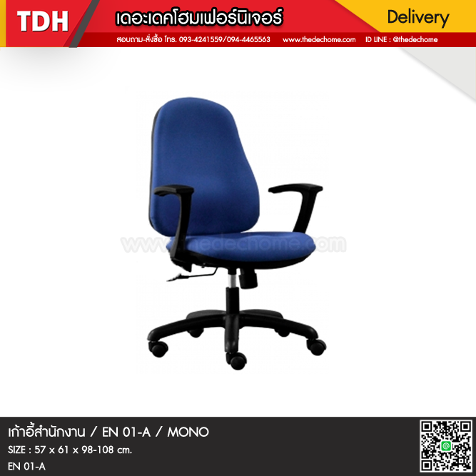 เก้าอี้สำนักงาน EN01/A / MONO