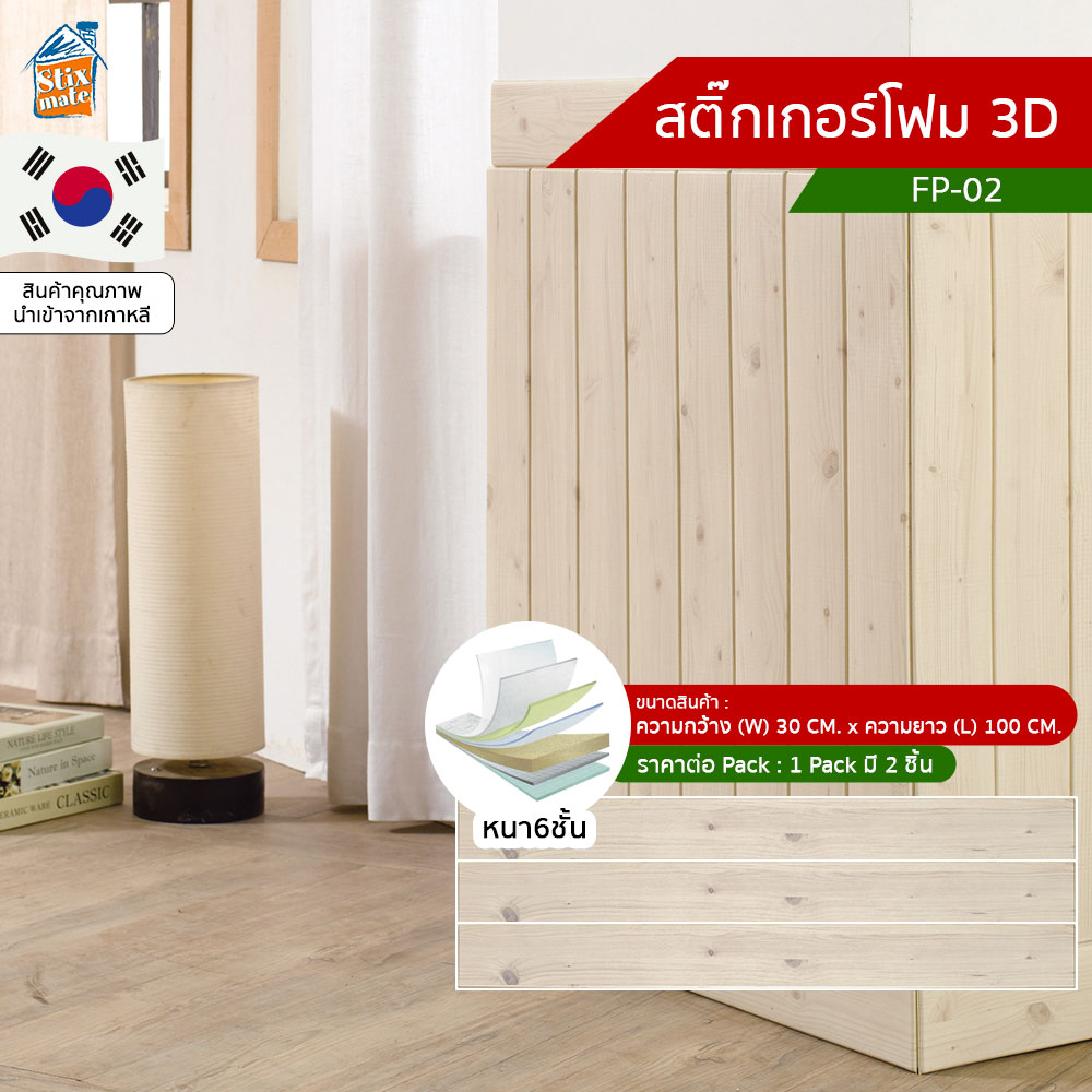 สติ๊กเกอร์โฟม 3D ลายไม้ ติดผนัง (FP-02) ตกแต่งบ้าน ติดไฟยาก ป้องกันเชื้อรา DIY มีฉนวนกันความร้อน บ้าน/ห้องเย็น กันกระแทก นำเข้าจากเกาหลี