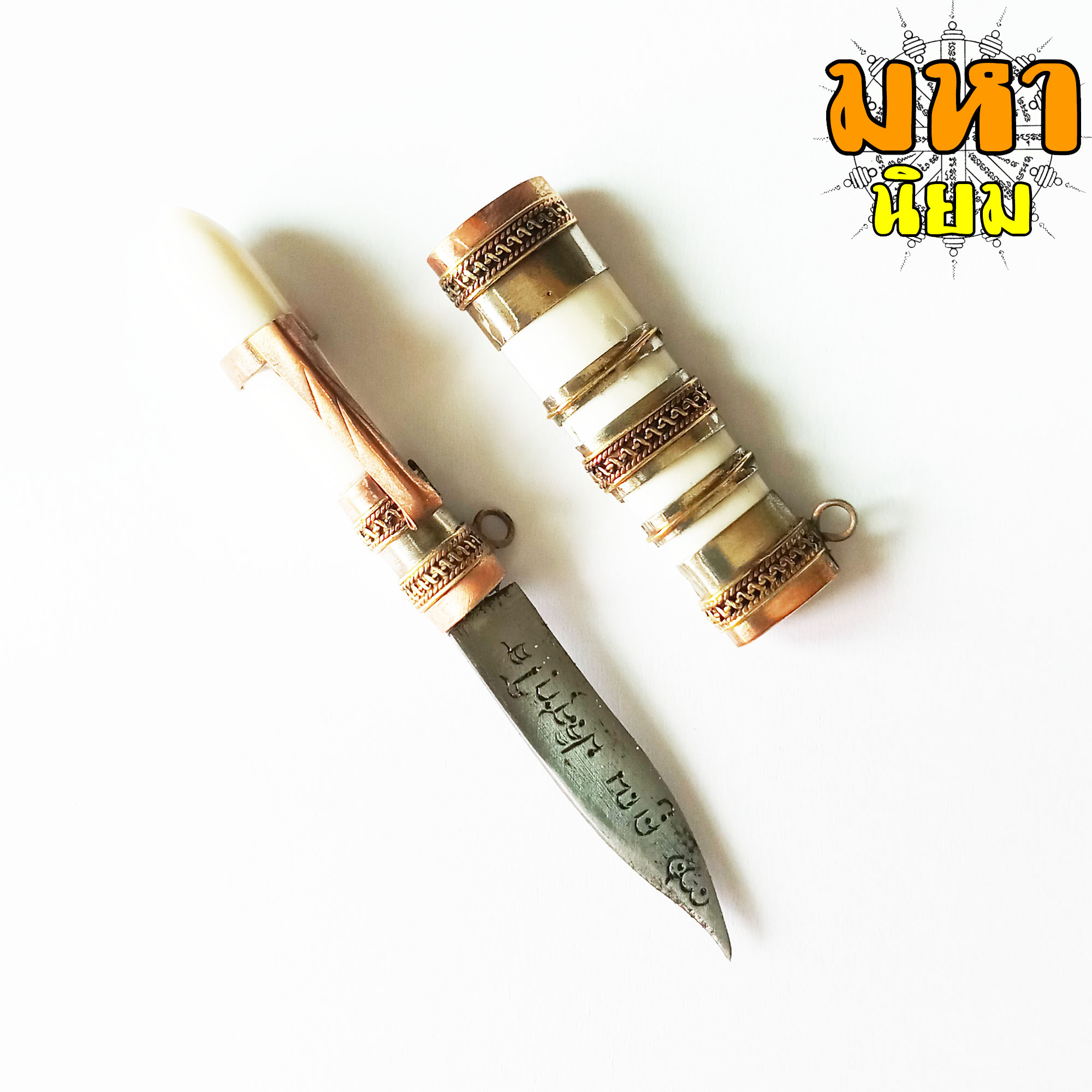 มีดหมอ หลวงพ่อคูณ ปริสุทโธ วัดบ้านไร่ จ.นครราชสีมา ด้ามและฝักทำจากกระดูก สีขาว พร้อมกล่องอย่างดี