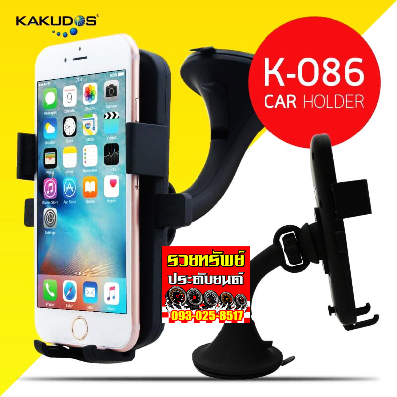 ARM-014 ชุดขาจับหยึดแบบดูดกระจก(ยี่ห้อKAKUDOS) รุ่นจับหยึดมือถือ ราคา/ชิ้น