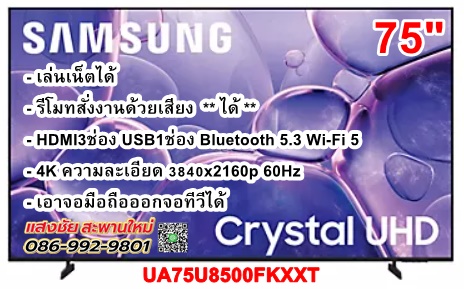 Samsung UHD 4K TV รุ่น UA75U8500FKXXT