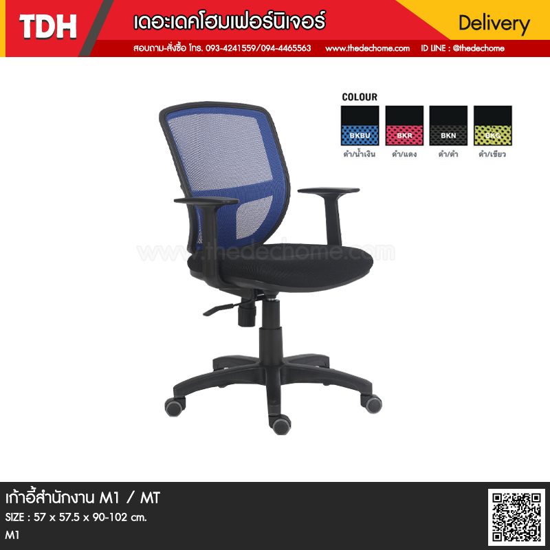 เก้าอี้สำนักงาน M1 / MT