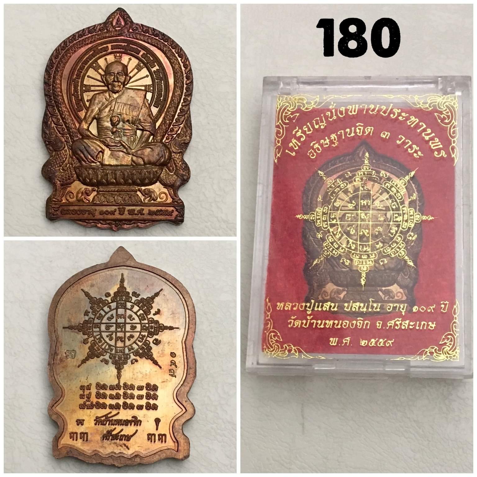 เนื้อทองแดงหน้าฝาบาตร นั่งพานประทานพร หลวงปู่แสน วัดบ้านหนองจิก อายุ 109 ปี ปี2559