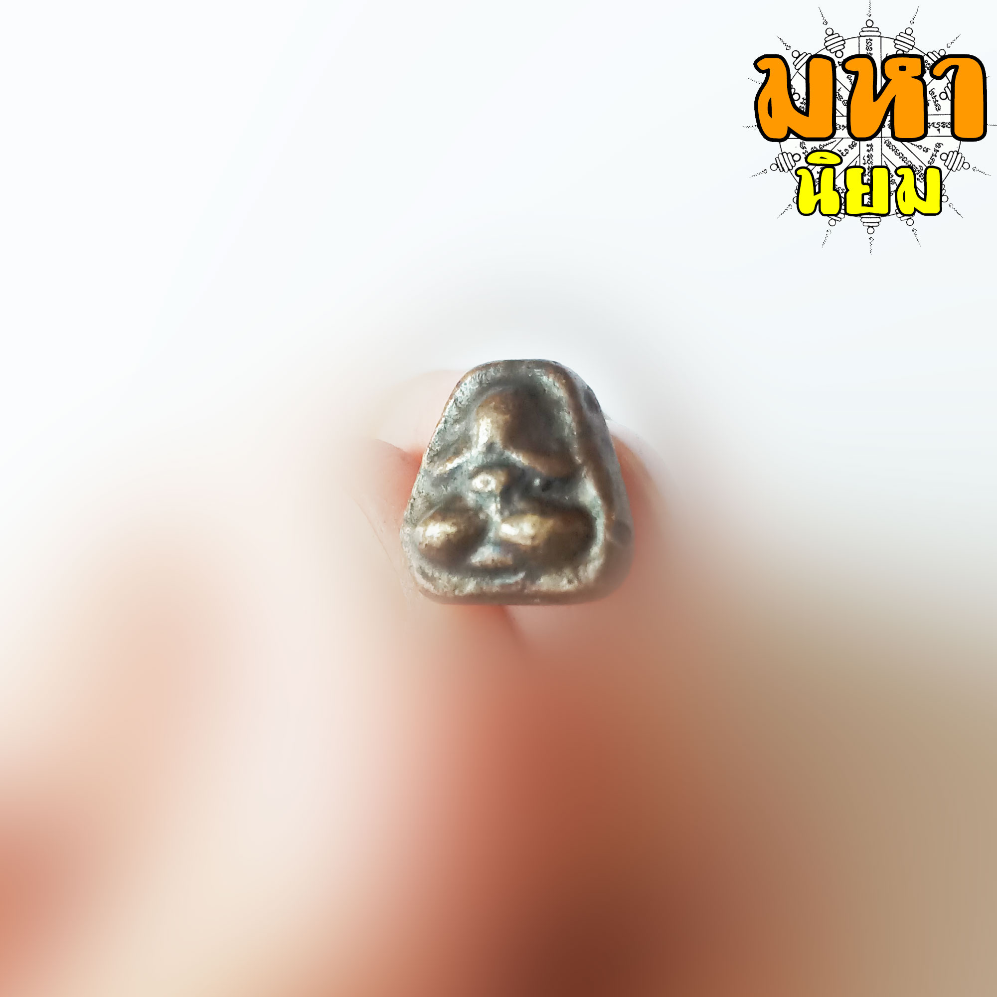 พระปิดตา หลวงพ่อเอีย วัดบ้านด่าน จ.ปราจีนบุรี ไม่ทราบที่มาแน่ชัด