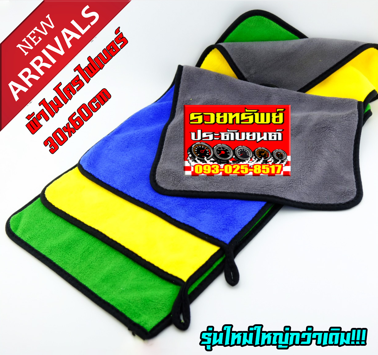 CLN-016 ผ้าไมโครไฟเบอร์อย่างดี(หนานุ่ม)มีมา3สี ขนาด40x60cm ขนาดใหม่ใหญ่กว่าเดิมราคา/ผืน