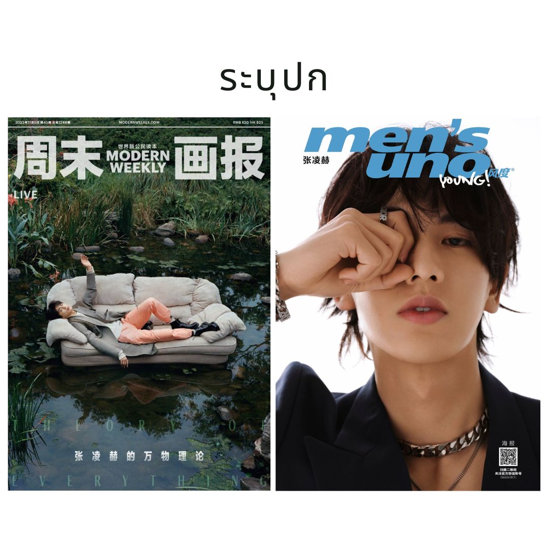 Pre - นิตยสาร Men’s Uno Young! /Modern Weekly จางหลิงเฮ่อ zhanglinghe 男人风尚 LEON 2022