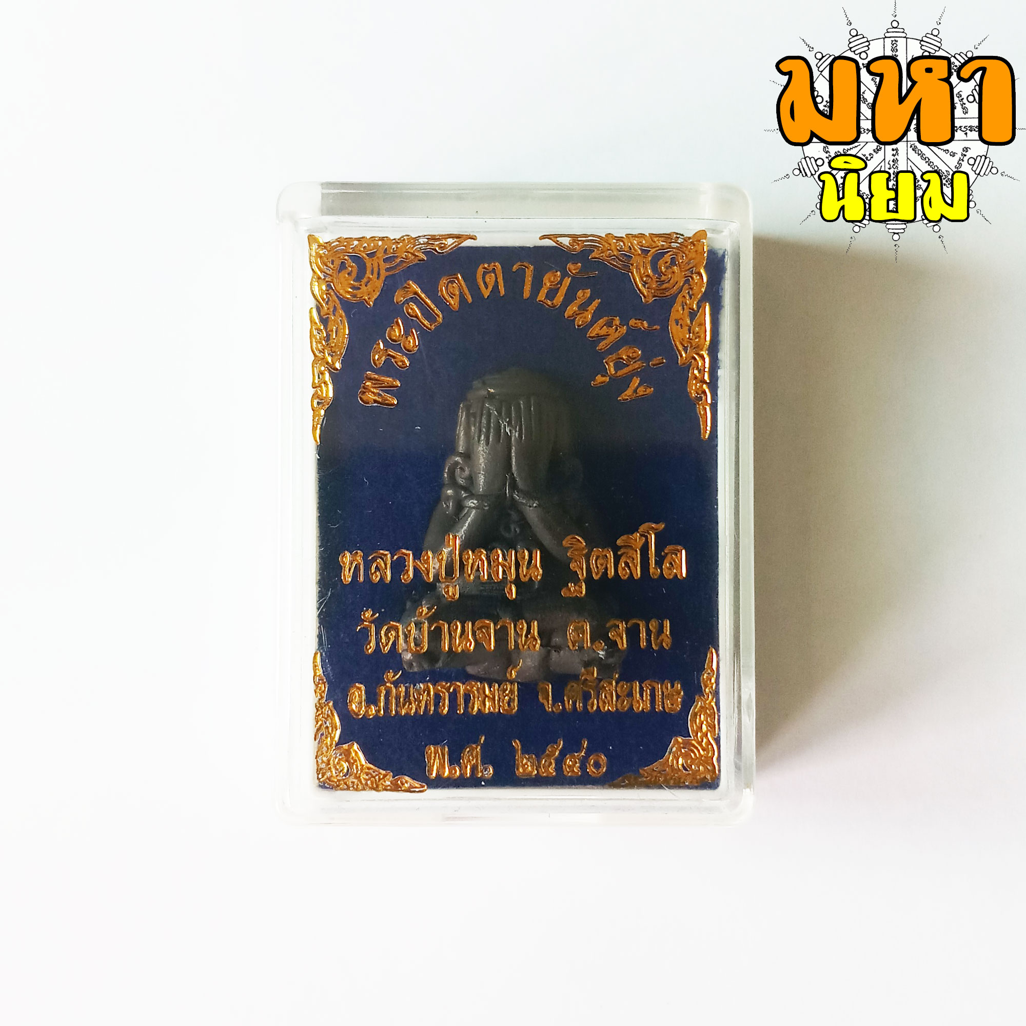 พระปิดตา ยันต์ยุ่ง หลวงปู่หมุน ฐิตสีโล วัดบ้านจาน จ.ศรีสะเกษ