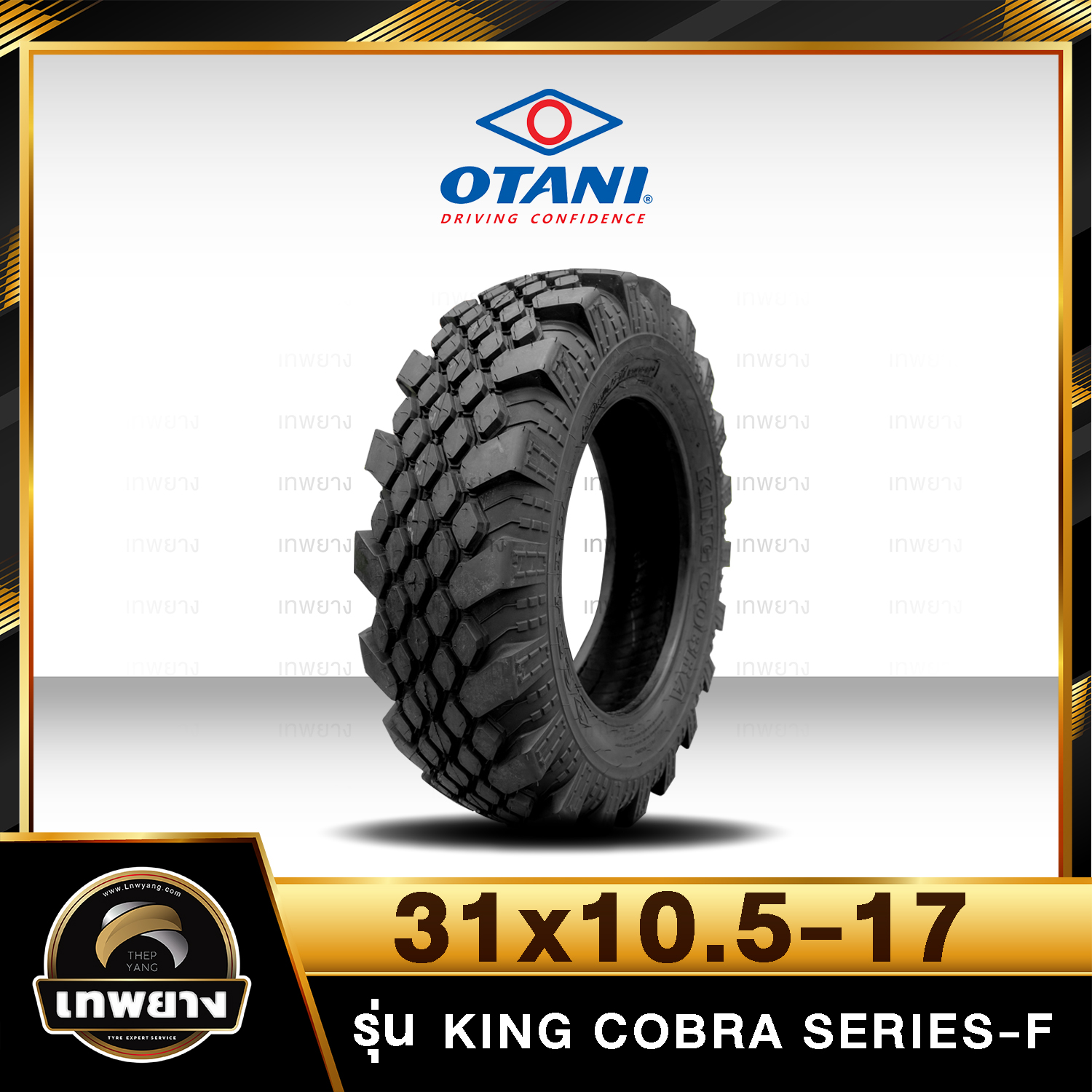 31x10.5-17 รุ่น King Cobra Series-F ยี่ห้อ OTANI ยางรถกระบะ ยางออฟโรด 4x4 คิงคอปบร้า