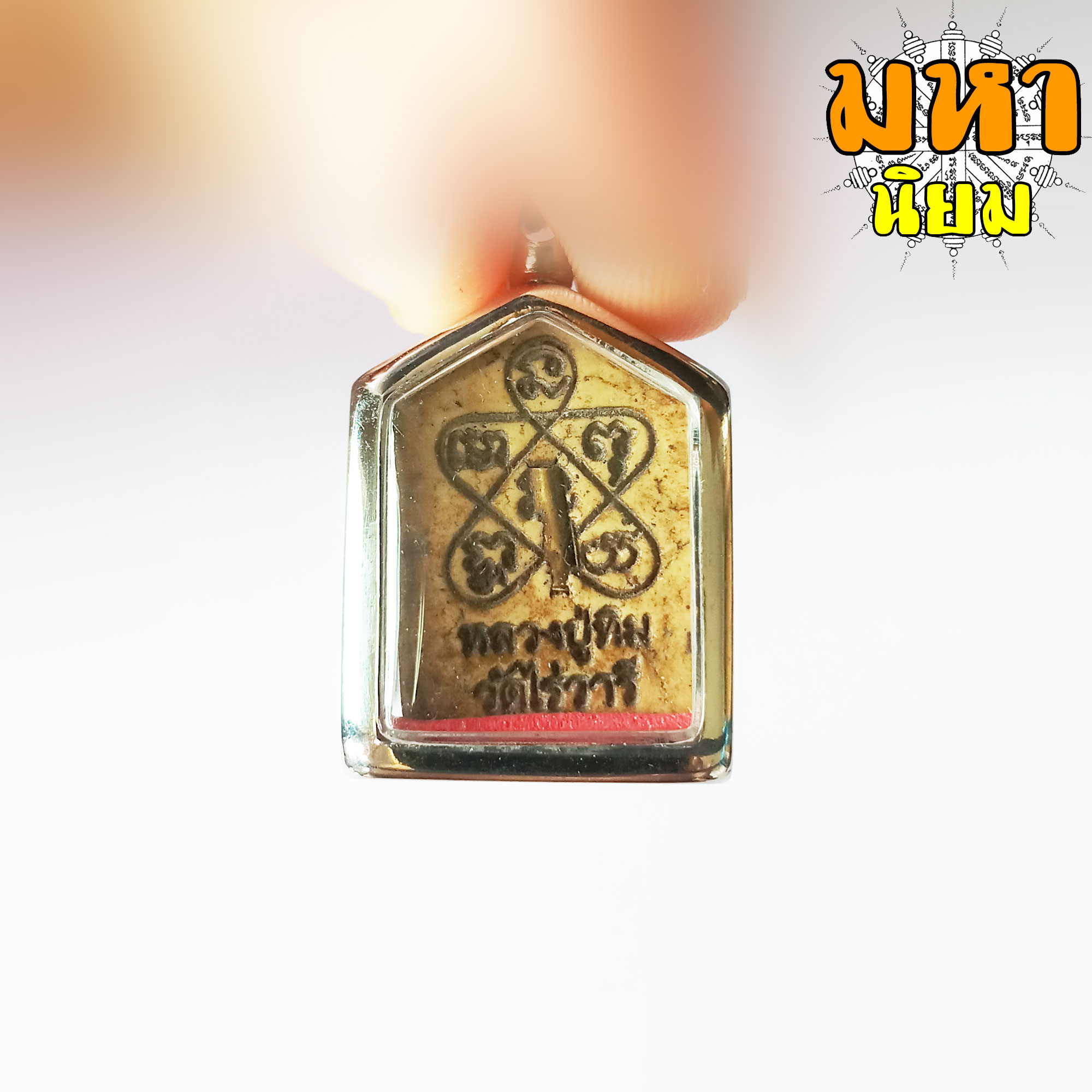 พระขุนแผน ผงพรายกุมาร หลวงปู่ทิม วัดไร่วารี เลี่ยมกรอบอย่างดี ไม่ทราบที่มาแน่ชัด