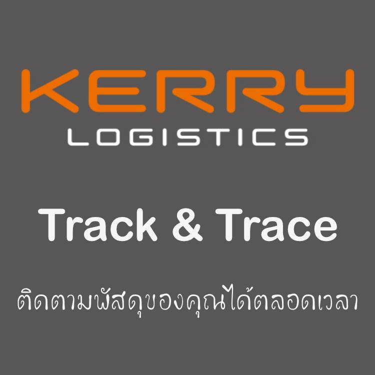 ตรวจสอบพัสดุ KERRY