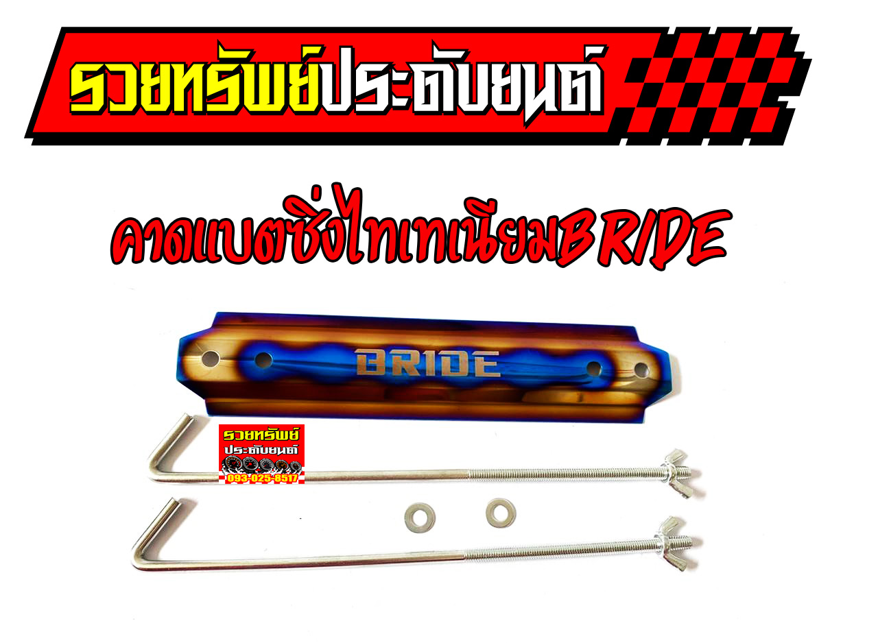ARM-009 คาดแบตเตอรี่ซิ่งBRIDEไทเทเนียม ราคา/ชุด