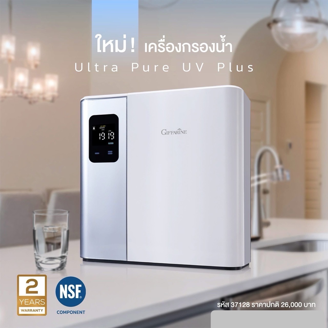 Giffarine เครื่องกรองน้ำแร่อัลคาไลน์ อัลตร้า เพียว ยูวี พลัส