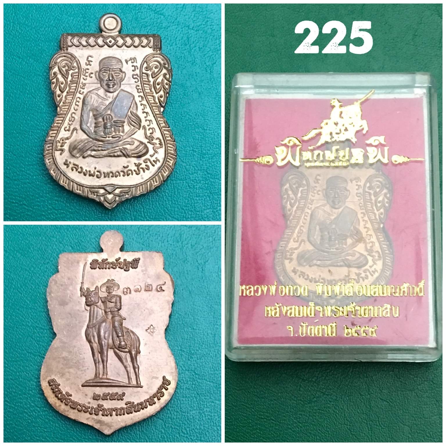 เหรียญหลวงพ่อทวดพิมพ์เลื่อนสมณศักดิ์ปี 2559 หลังสมเด็จพระเจ้าตากสินมหาราช เนื้อทองแดง