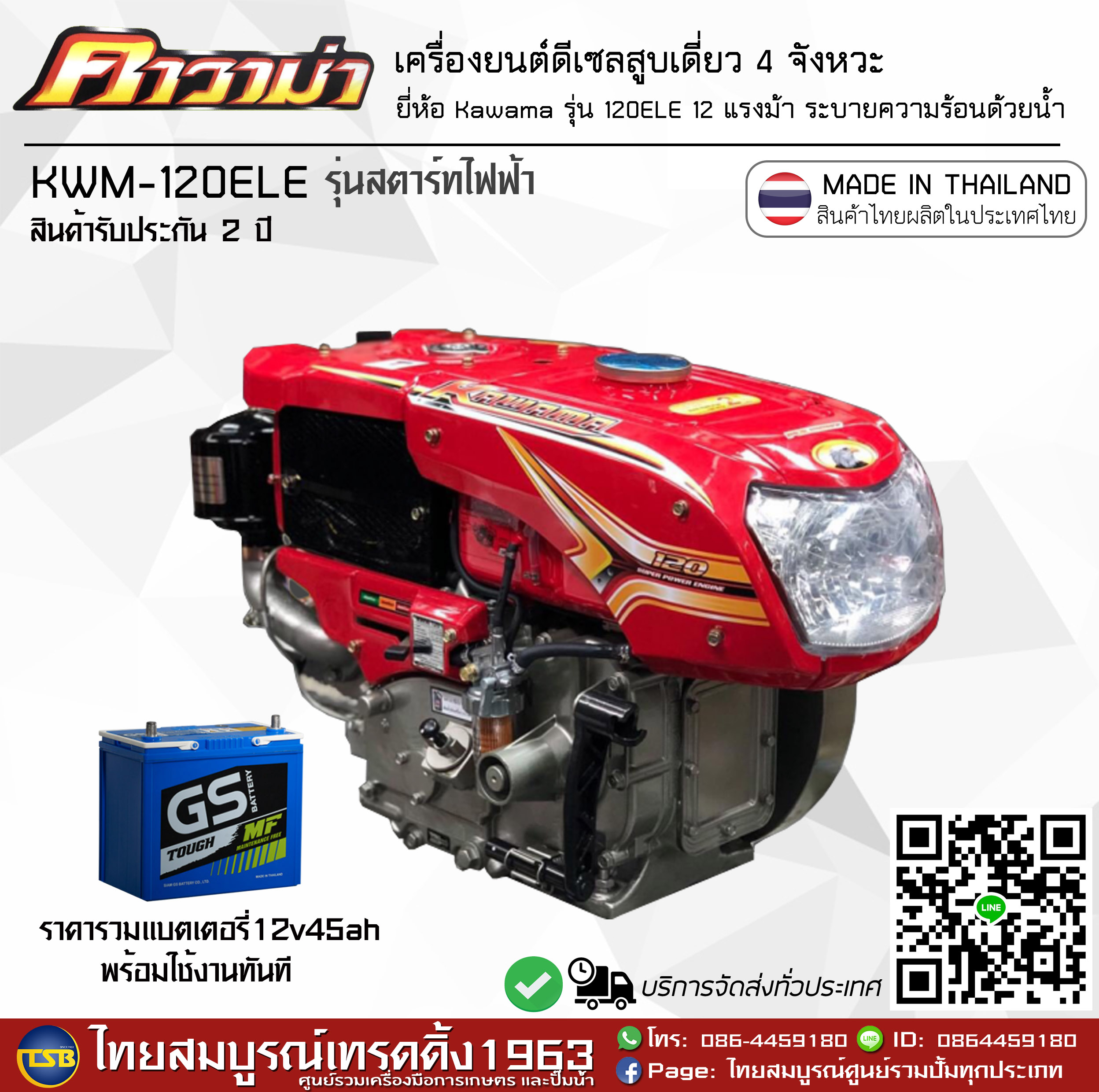 [DE-FD] เครื่องยนต์ดีเซล KAWAMA 12.0 แรงม้า รุ่น 120Plus ELE สตาร์ทไฟฟ้า *ประกัน2ปี* MADE IN THAILAND