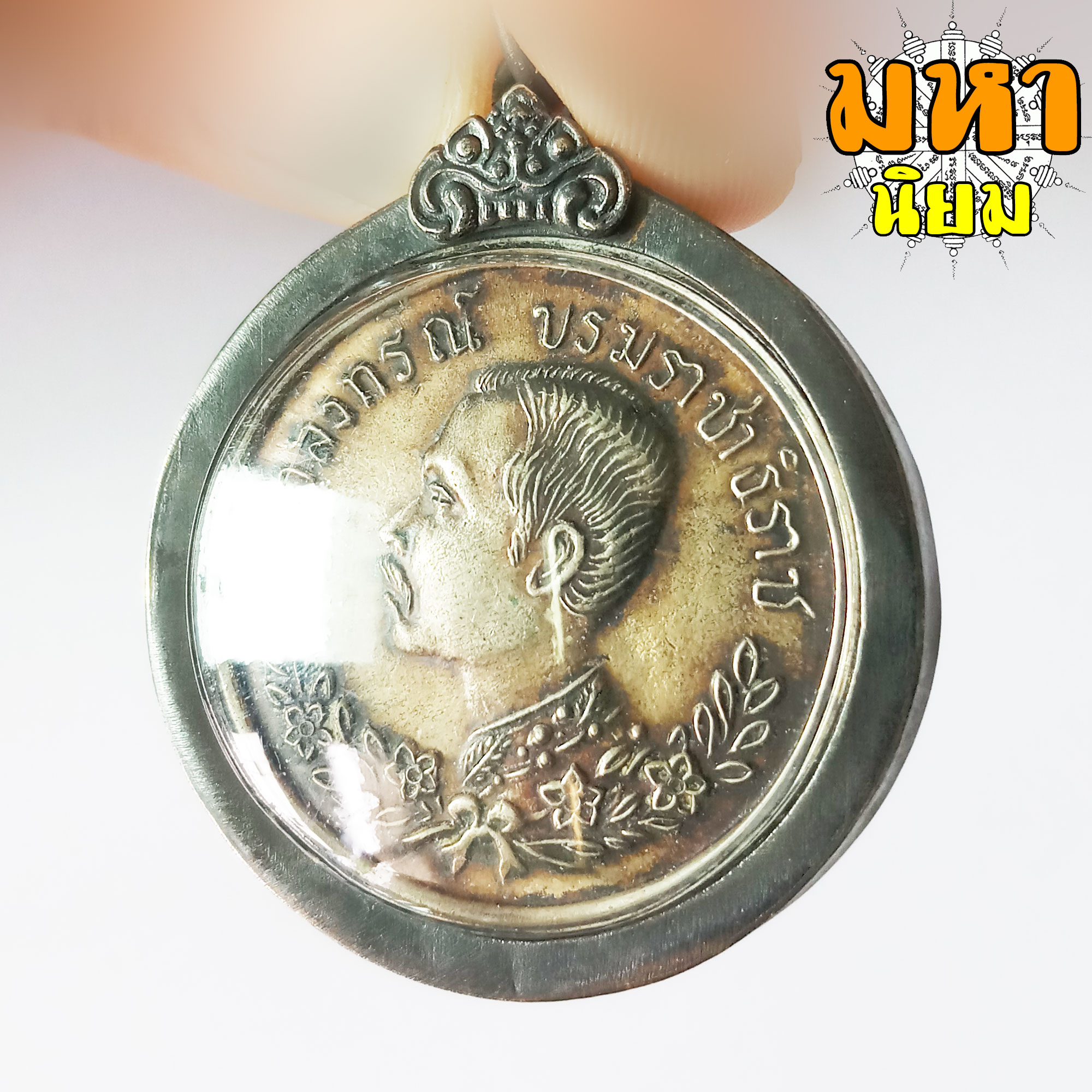 เหรียญจุฬาลงกรณ์ ปราบฮ่อ เลี่ยมกรอบโลหะ (ไม่สามารถใช้จ่ายได้)
