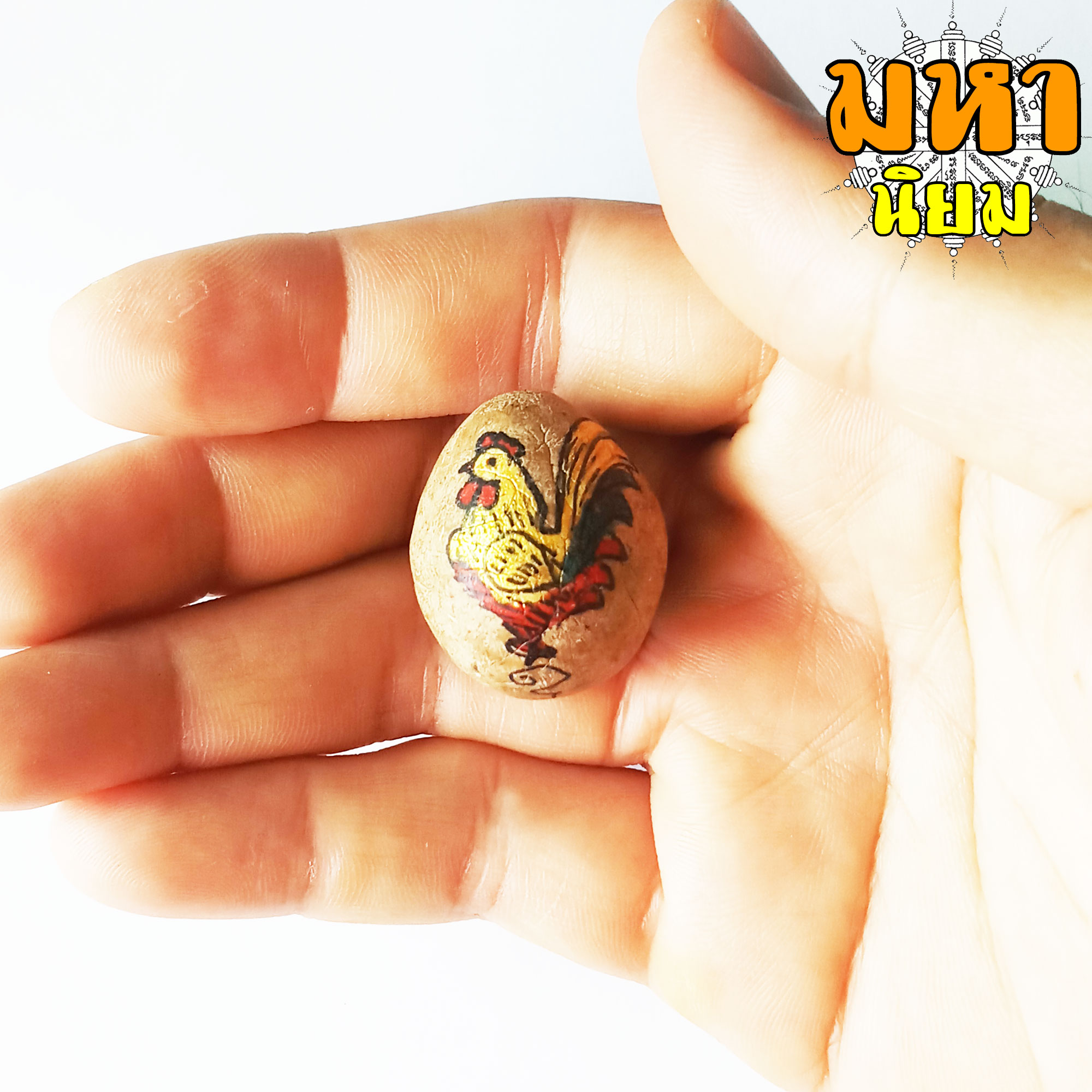 ลูกอมพญาไก่ เนื้อดิน ลงสี พระอาจารย์ซ้ง วัดประดู่ กรุงเทพฯ ไม่ทราบที่มาแน่ชัด