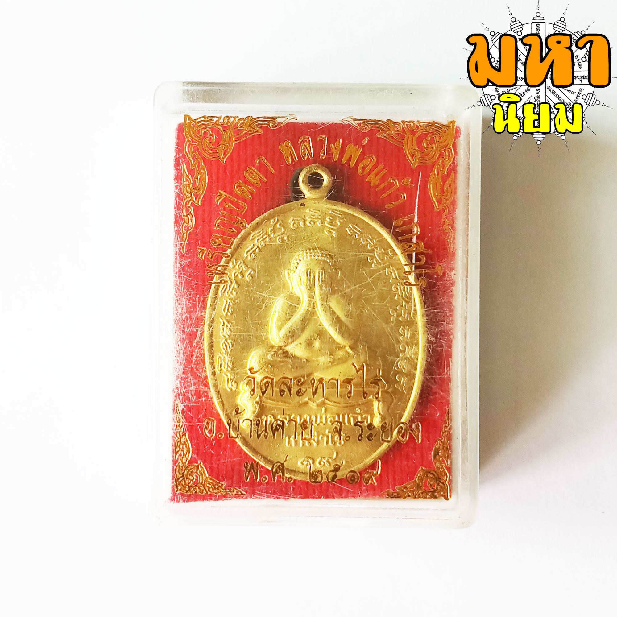 เหรียญพระปิดตา หลวงพ่อแก้ว เกสาโร