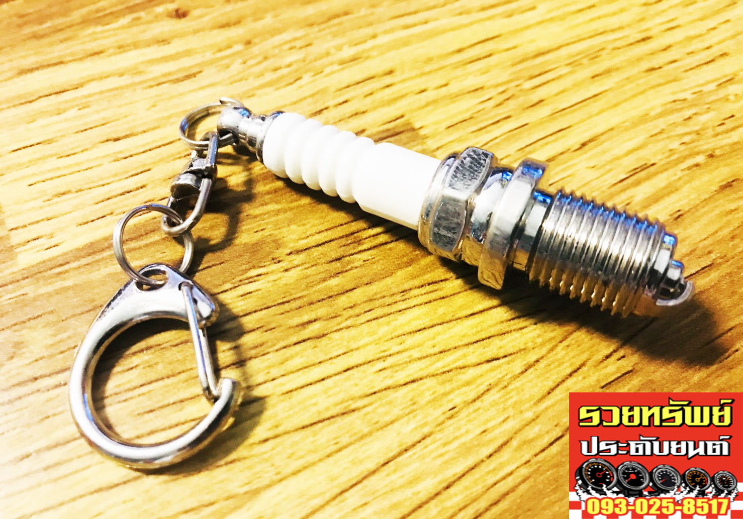 KEY-007 พวงกุญแจซิ่ง(หัวเทียนแต่ง) วัสดุโลหะอย่างดี ราคา/ชิ้น